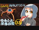 【SUBNAUTICA】ゆるふわ深海探索033