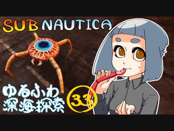 【SUBNAUTICA】ゆるふわ深海探索033