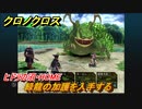 クロノクロス　緑龍の加護を入手する　ヒドラの沼・HOME　ストーリー攻略　＃１１３【CHRONO CROSSリマスター】