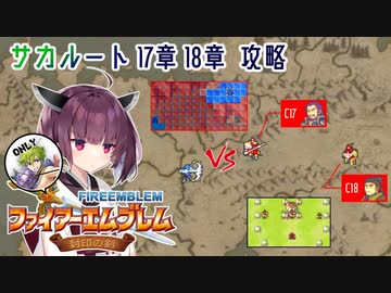 【縛りFE】きりたんと封印の剣ヲルト　サカルート17–18章【VOICEROID解説】