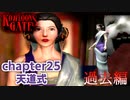 クーロンズゲート過去編 清朝の時代へ　初見実況Vol.25天道式  神獣玄武を見立てる。【KOWLOON’S GATE】【奇ゲー実況】