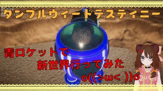 タンブルウィードデスティニー - 荒野を転がるあの子の宿命！青ロケット乗ったらどうなるの？？解説動画！[STEAMゲーム紹介＆解説！]