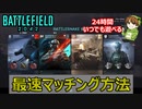 【BF2042】もう待たなくていい！最速でマッチングさせる方法解説【PS5/PS4/PC/Battlefield2042/バトルフィールド2042/アデル】