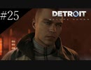 〔Detroit: Become Human〕青年、アンドロイドになる　part25