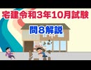 令和03年10月　問08（令和８年受験用）