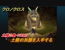 クロノクロス　土龍の加護を入手する　土龍の島・HOME　ストーリー攻略　＃１１４【CHRONO CROSSリマスター】