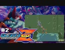 200万回死んだロックマンゼロ。【ロックマンゼロ/WiiUVC】初見です。２日目（2022/03/31アーカイブ）