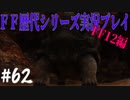 ファイナルファンタジー歴代シリーズを実況プレイ‐FF12編‐【62】
