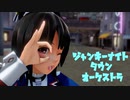 【MMD艦これ】重巡高雄でジャンキーナイトタウンオーケストラ