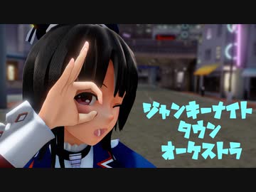 【MMD艦これ】重巡高雄でジャンキーナイトタウンオーケストラ