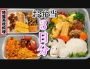 【特撮再現料理】ドンブラザーズ第２話のお弁当３種類完成するまで終われません！【完全再現！】