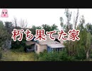 朽ち果てた家【ゆっくり怪談】【怖い話】　不可解な体験・謎な話