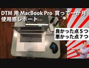 MacBook ProをDTMに使ってみて一か月。使用感レポート。良かった点⑤、悪かった点⑦