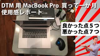 MacBook ProをDTMに使ってみて一か月。使用感レポート。良かった点⑤、悪かった点⑦