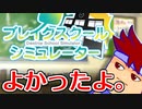 ブレイクスクールシミュレーターよかったよ編。【バーチャルいいゲーマー】