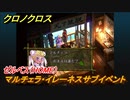 クロノクロス　マルチェラ・イレーネスサブイベント　ゼルベス（HOME）　＃１１５【CHRONO CROSSリマスター】