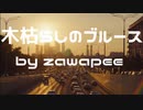 木枯らしのブルース/フリーBGM