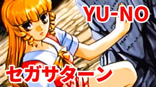 YU-NO◆健全青少年のとても健全な非日常【実況】56