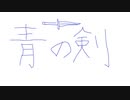 青の剣