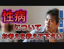 【世界一嫌われ医者】性病についてお考えを教えて下さい【#内海聡】【#うつみん】