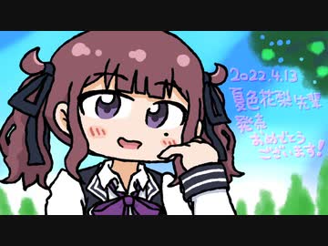 【祝発売】夏色花梨先輩が小春六花ちゃんと歌ってくれたよ！「7 Girls War」