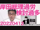 岸田総理に「過労」の診断＝検討し過ぎか身体は正直、総理の器じゃなかった／非武装中立国家は存在しない20220412