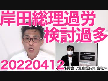 岸田総理に「過労」の診断＝検討し過ぎか身体は正直、総理の器じゃなかった／非武装中立国家は存在しない20220412