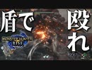 モンハンライズ  シールドチャージャー #01 盾で殴れ