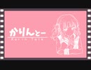 【Cevioラジオ】かりんとー　#お試し版