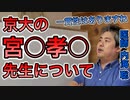 【世界一嫌われ医者】京大の宮○孝○先生について【#内海聡】【#うつみん】