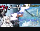 【CoeFont×MTG】パイオニアをウィノータックスで逃がさない/VSヨーリオン青白コン