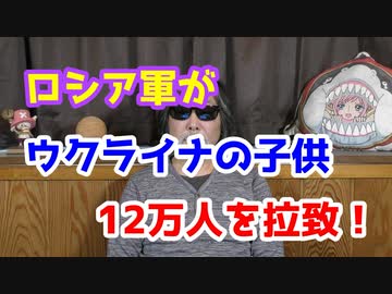ロシア軍、ウクライナの子供12万人拉致！