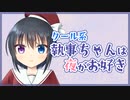 【シチュボ】クール系執事ちゃんは夜がお好き【男性向け】