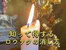 【知って得する蝋燭の消し方】意外と知らない安全な消し方