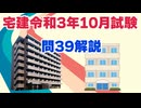 令和03年10月　問39（令和８年受験用）