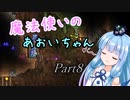 【Terraria+Calamity1.5】魔法使いのあおいちゃん その8【ゆっくり+ボイスロイド実況】
