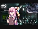 【ALIEN: ISOLATION】茜ちゃん、宇宙でアルバイトする。#2【VOICEROID実況】