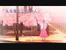 【吸死MMD】丸先輩と辻子さん。【2022.4.1】