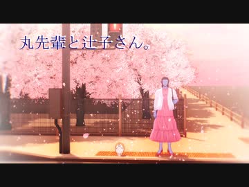 【吸死MMD】丸先輩と辻子さん。【2022.4.1】