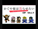 【ファミコン風】かぐや様は告らせたい-ウルトラロマンティック-OP「GIRI GIRI」