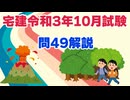 令和03年10月　問49（令和８年受験用）
