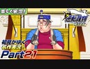 【楽しく実況!】▼初見がゆく、名作実況!▼逆転裁判編【Part21】