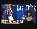 これほど切ないホラーゲームがあっただろうか。【Last Chick/最後のひよこ】#1救出モード