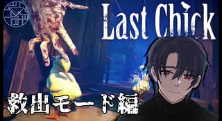 これほど切ないホラーゲームがあっただろうか。【Last Chick/最後のひよこ】#1救出モード