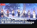 [LIVE] DREAMCATCHER - 'Always'  B-Side Track STAGE -  'Apocalypse - Save us' Press Showcase