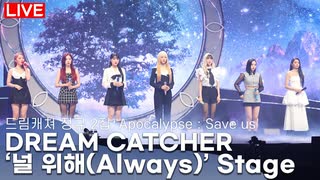 [LIVE] DREAMCATCHER - 'Always'  B-Side Track STAGE -  'Apocalypse - Save us' Press Showcase