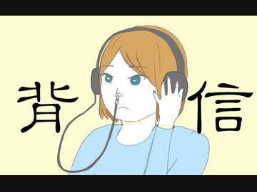 背信 / 第3楽章が揺さぶる feat. 初音ミク