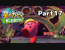 【実況】俺の目が黒いうちにポヨポヨする Part17【星のカービィ ディスカバリー】