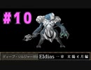 【実況】長編RPGの予感「Eldias一章 太陽と月編」をやってみる #10