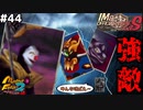 【モンスターファーム2】Sランク公式戦！トップクラスのモンスターに勝つにはあの戦法しかねぇ！#44【F.F.K 劇場】